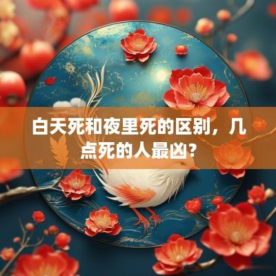 白天死和夜里死的区别，几点死的人最凶？