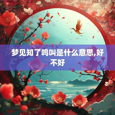 梦见知了鸣叫是什么意思,好不好