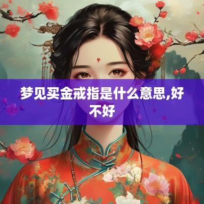 梦见买金戒指是什么意思,好不好