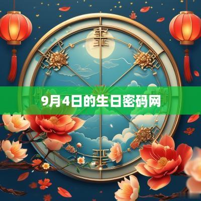 9月4日的生日密码网