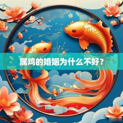 属鸡的婚姻为什么不好？