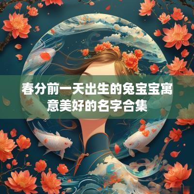 春分前一天出生的兔宝宝寓意美好的名字合集