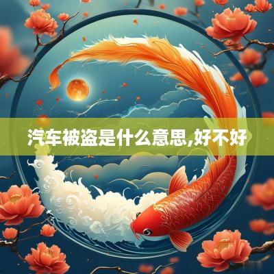 汽车被盗是什么意思,好不好