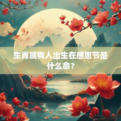 生肖属狗人出生在感恩节是什么命？