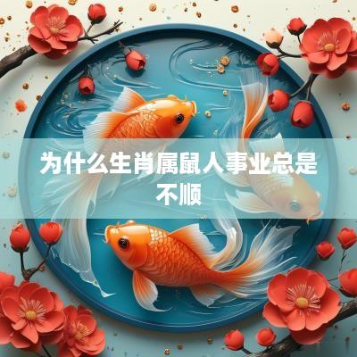 为什么生肖属鼠人事业总是不顺