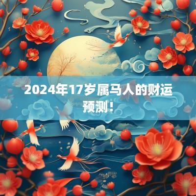 2025年17岁属马人的财运预测！