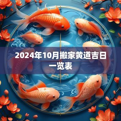 2025年10月搬家黄道吉日一览表