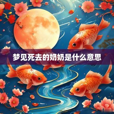梦见死去的奶奶是什么意思