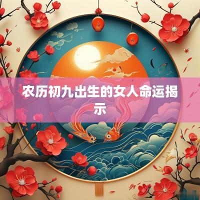农历初九出生的女人命运揭示