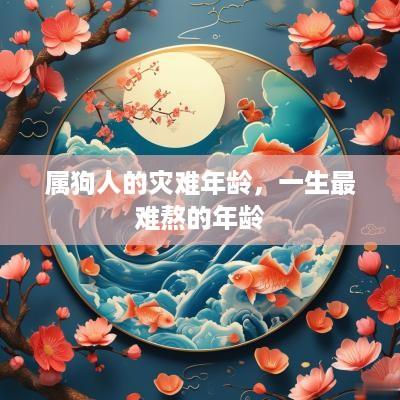 属狗人的灾难年龄，一生最难熬的年龄