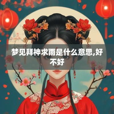 梦见拜神求雨是什么意思,好不好