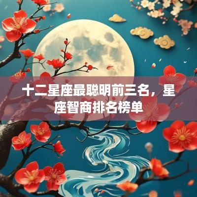 十二星座最聪明前三名，星座智商排名榜单