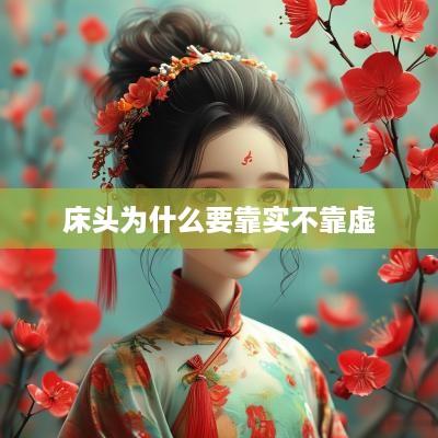 床头为什么要靠实不靠虚