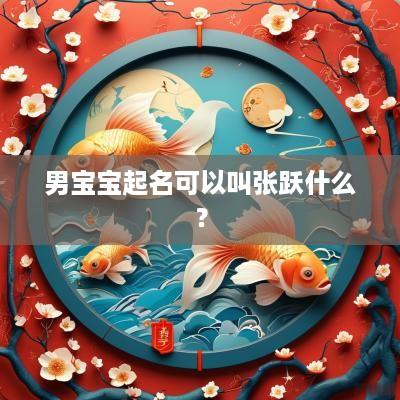 男宝宝起名可以叫张跃什么？