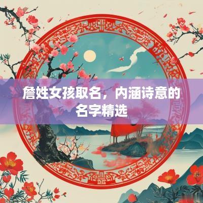 詹姓女孩取名，内涵诗意的名字精选