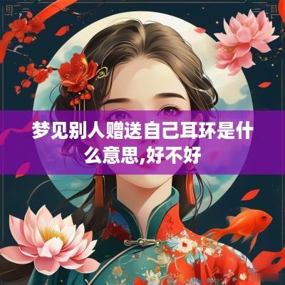 梦见别人赠送自己耳环是什么意思,好不好