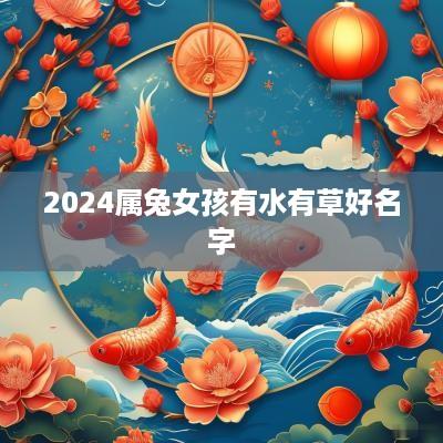 2025属兔女孩有水有草好名字