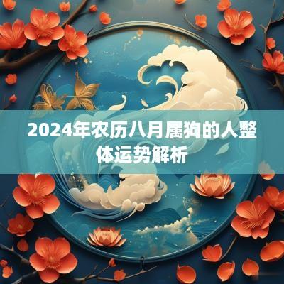 2025年农历八月属狗的人整体运势解析