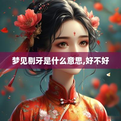 梦见剔牙是什么意思,好不好