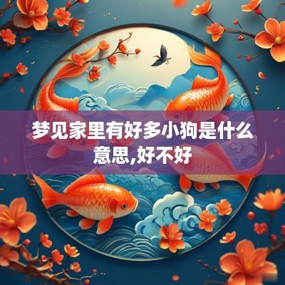 梦见家里有好多小狗是什么意思,好不好