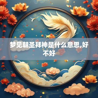 梦见朝圣拜神是什么意思,好不好