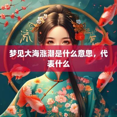 梦见大海涨潮是什么意思，代表什么