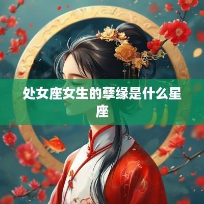 处女座女生的孽缘是什么星座