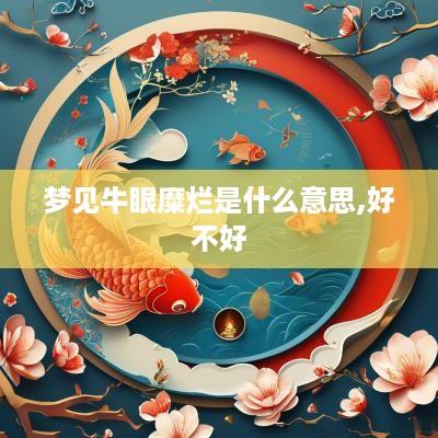 梦见牛眼糜烂是什么意思,好不好