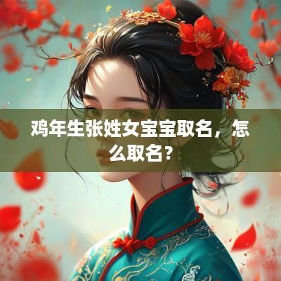 鸡年生张姓女宝宝取名，怎么取名？