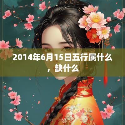2014年6月15日五行属什么，缺什么