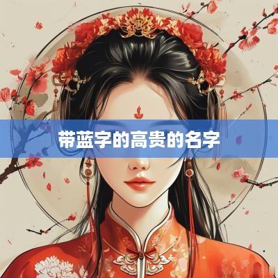 带蓝字的高贵的名字