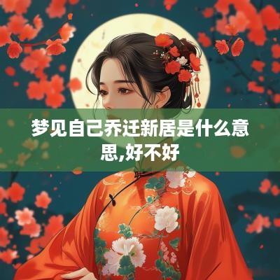 梦见自己乔迁新居是什么意思,好不好