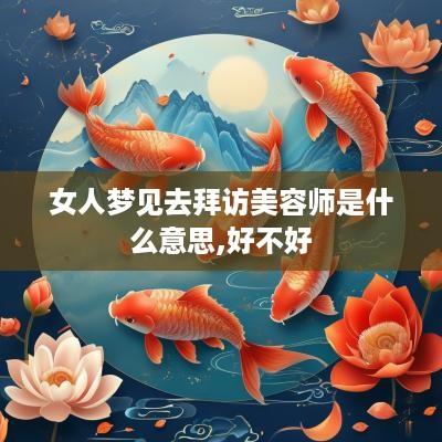 女人梦见去拜访美容师是什么意思,好不好