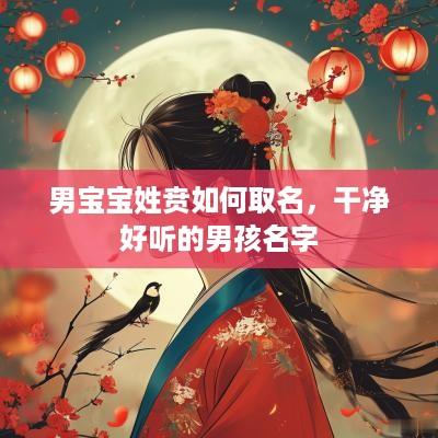 男宝宝姓贲如何取名，干净好听的男孩名字