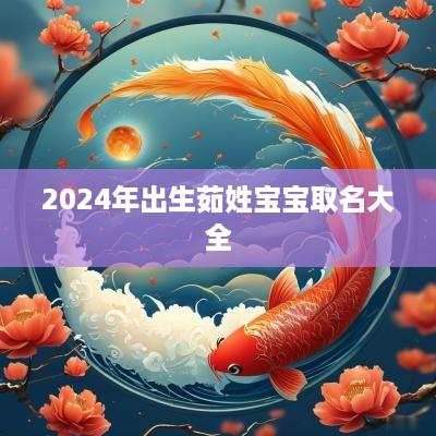2025年出生茹姓宝宝取名大全