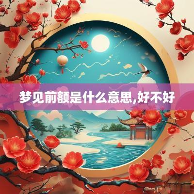 梦见前额是什么意思,好不好