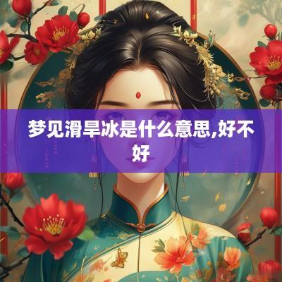 梦见滑旱冰是什么意思,好不好