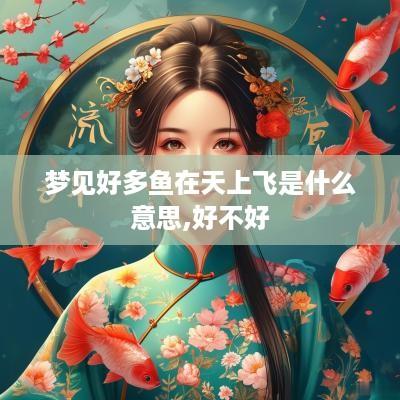 梦见好多鱼在天上飞是什么意思,好不好