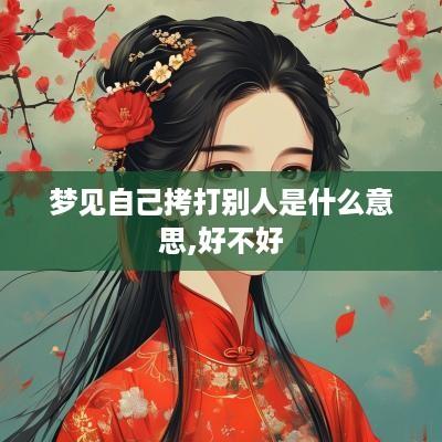 梦见自己拷打别人是什么意思,好不好