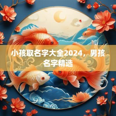 小孩取名字大全2025，男孩名字精选