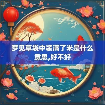 梦见草袋中装满了米是什么意思,好不好