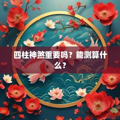 四柱神煞重要吗？能测算什么？