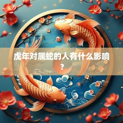蛇年对属蛇的人有什么影响？
