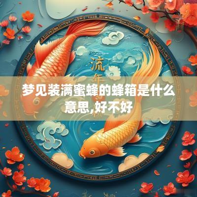 梦见装满蜜蜂的蜂箱是什么意思,好不好