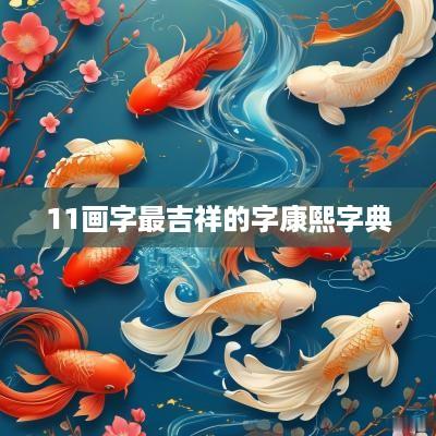 11画字最吉祥的字康熙字典