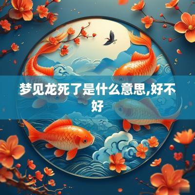 梦见龙死了是什么意思,好不好