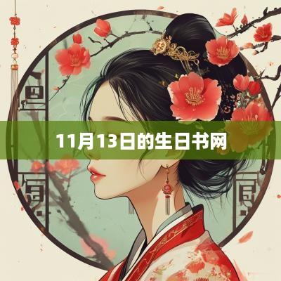 11月13日的生日书网