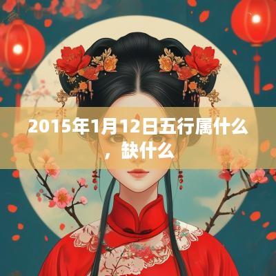 2015年1月12日五行属什么，缺什么