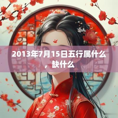 2013年7月15日五行属什么，缺什么