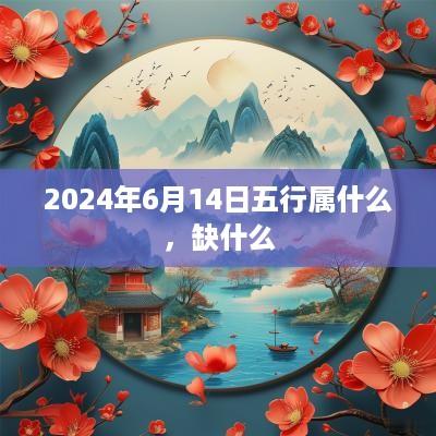 2025年6月14日五行属什么，缺什么